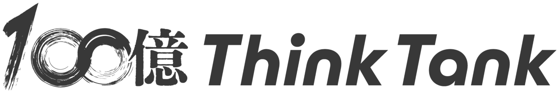 100億Think Tank