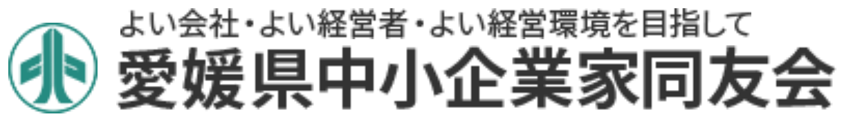 愛媛県中小企業家同友会